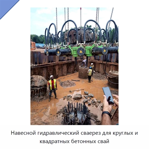Навесной гидравлический сваерез для круглых и квадратных бетонных свай