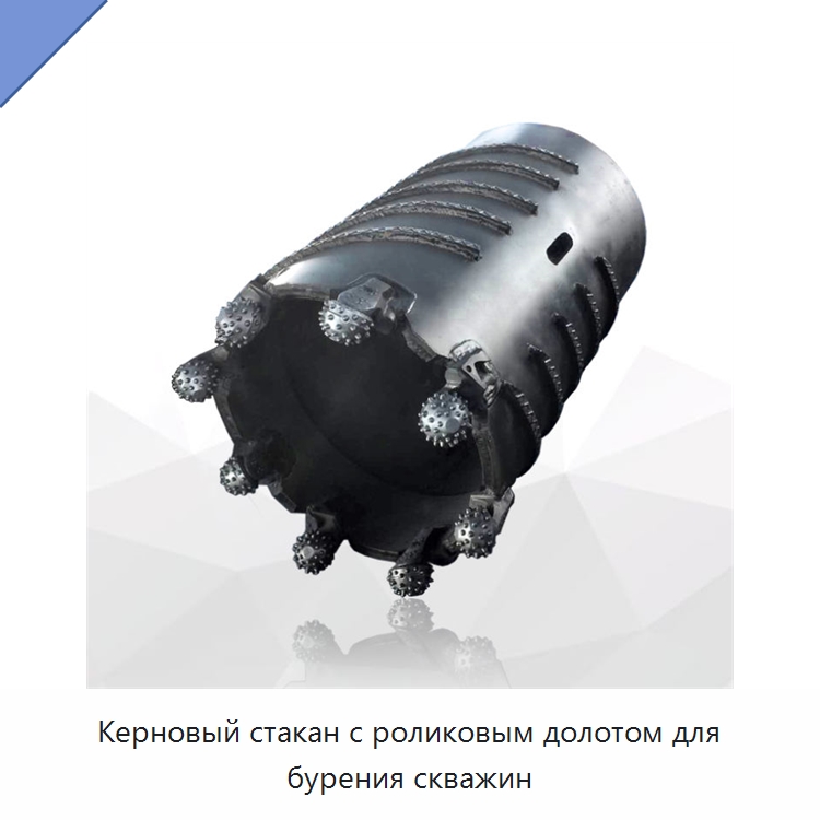 Керновый стакан с роликовым долотом для бурения скважин — Горнодобывающее оборудование
