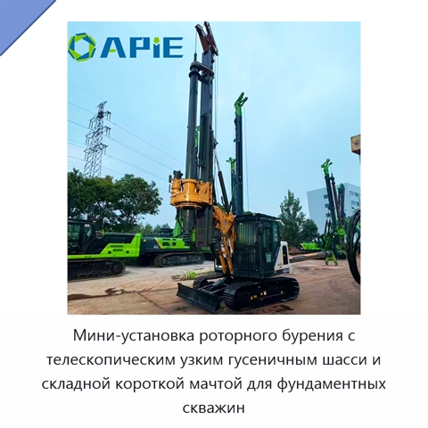 Мини-установка роторного бурения с телескопическим узким гусеничным шасси и складной короткой мачтой для фундаментных скважин