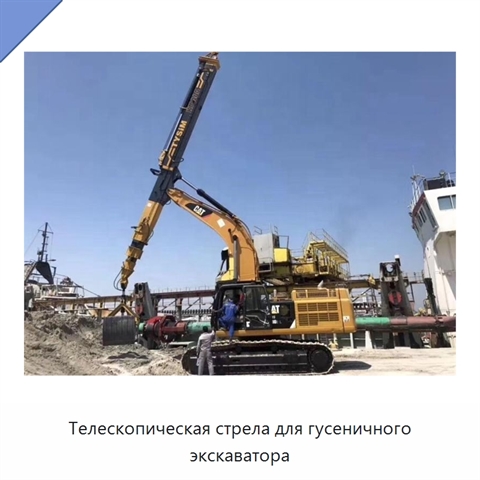 Телескопическая стрела для гусеничного экскаватора