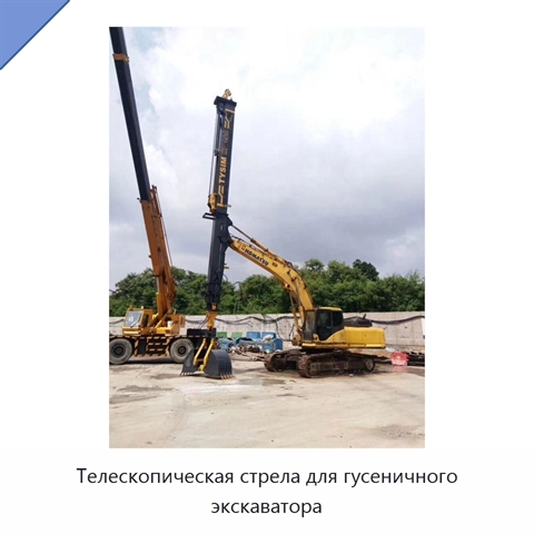 Телескопическая стрела для гусеничного экскаватора
