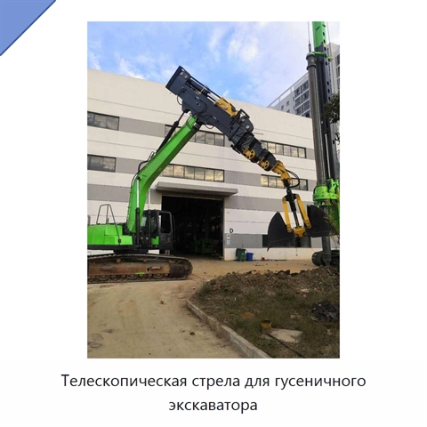 Телескопическая стрела для гусеничного экскаватора