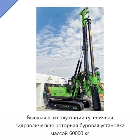 Бывшая в эксплуатации гусеничная гидравлическая роторная буровая установка массой 60000 кг
