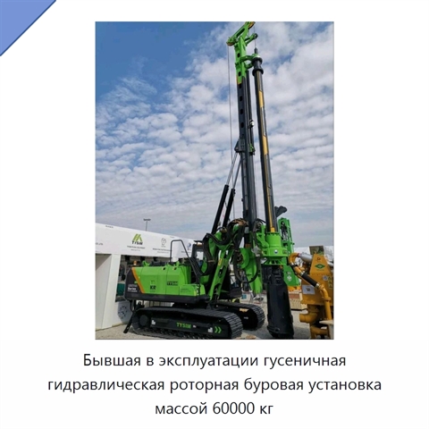 Бывшая в эксплуатации гусеничная гидравлическая роторная буровая установка массой 60000 кг