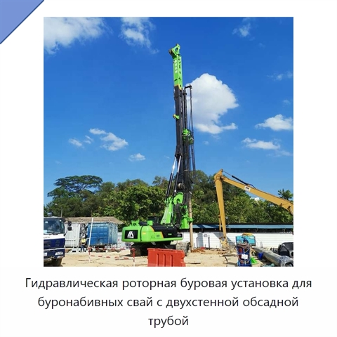 Гидравлическая роторная буровая установка для буронабивных свай с двухстенной обсадной трубой