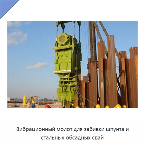 Вибрационный молот для забивки шпунта и стальных обсадных свай