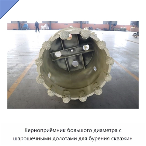 Керноприёмник большого диаметра с шарошечными долотами для бурения скважин