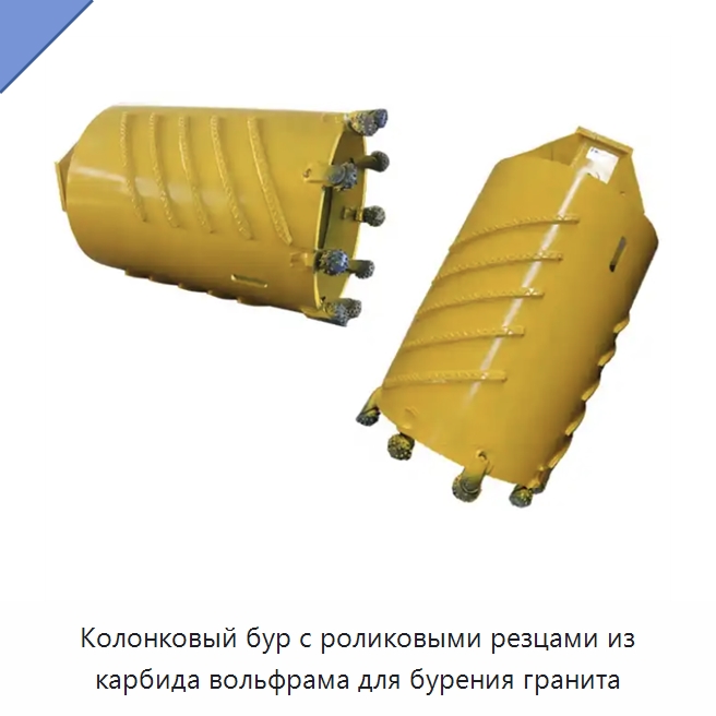 Колонковый бур с роликовыми резцами из карбида вольфрама для бурения гранита — Горнодобывающее оборудование