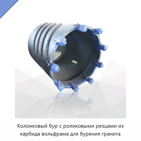 Колонковый бур с роликовыми резцами из карбида вольфрама для бурения гранита