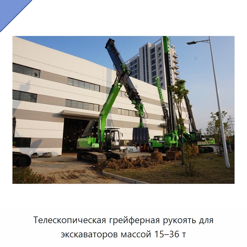 Телескопическая грейферная рукоять для экскаваторов массой 15–36 т — Навесное оборудование для строительной техники