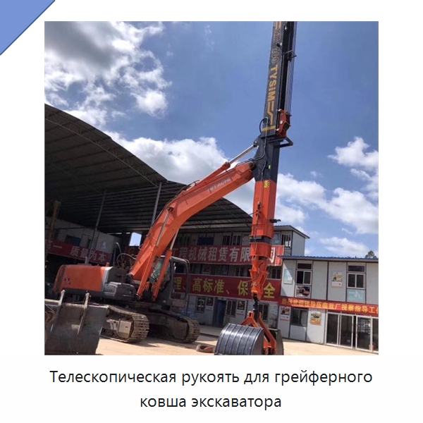 Телескопическая рукоять для грейферного ковша экскаватора — Навесное оборудование для строительной техники
