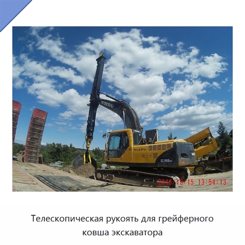 Телескопическая рукоять для грейферного ковша экскаватора