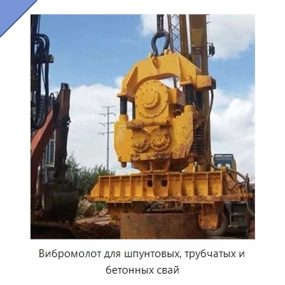 Вибромолот для шпунтовых, трубчатых и бетонных свай