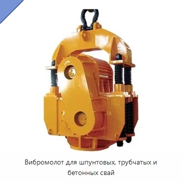 Вибромолот для шпунтовых, трубчатых и бетонных свай