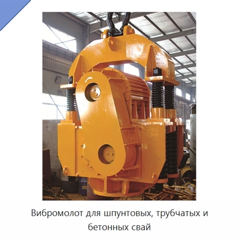 Вибромолот для шпунтовых, трубчатых и бетонных свай