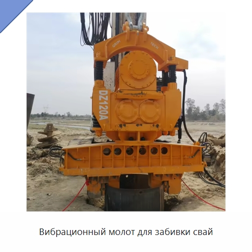 Вибрационный молот для забивки свай — Сваебойные установки