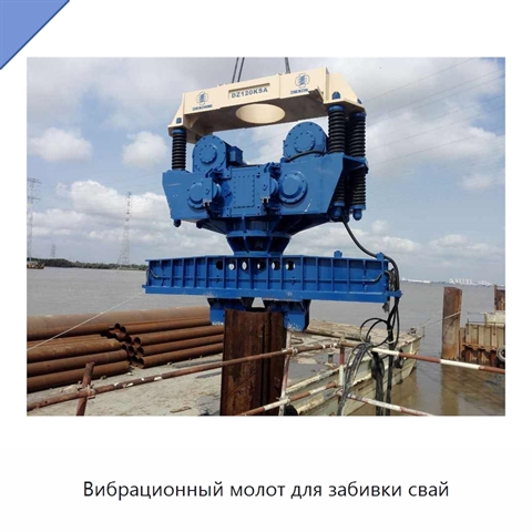 Вибрационный молот для забивки свай