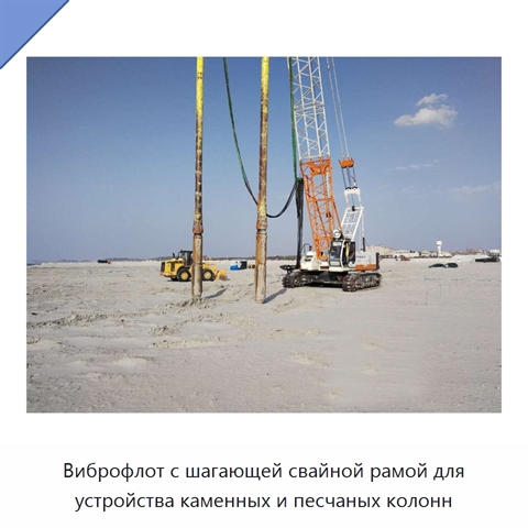 Виброфлот с шагающей свайной рамой для устройства каменных и песчаных колонн