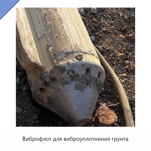 Виброфлот для виброуплотнения грунта