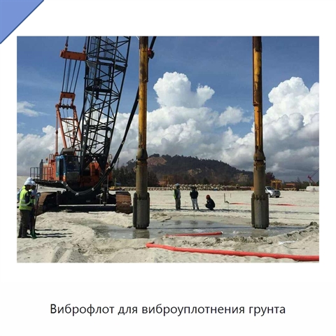 Виброфлот для виброуплотнения грунта