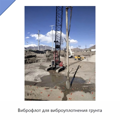 Виброфлот для виброуплотнения грунта