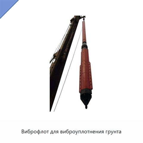 Виброфлот для виброуплотнения грунта