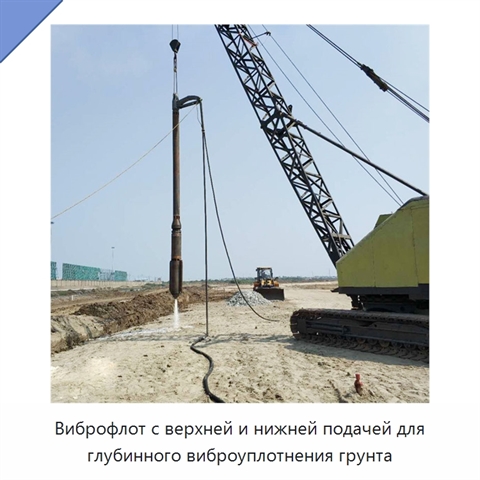 Виброфлот с верхней и нижней подачей для глубинного виброуплотнения грунта