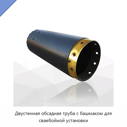Двустенная обсадная труба с башмаком для сваебойной установки