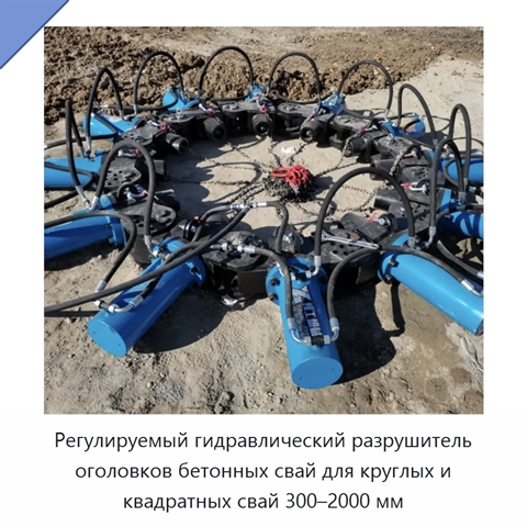 Регулируемый гидравлический разрушитель оголовков бетонных свай для круглых и квадратных свай 300–2000 мм