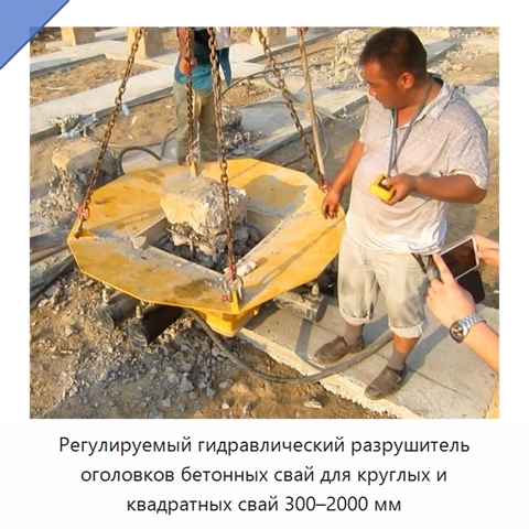 Регулируемый гидравлический разрушитель оголовков бетонных свай для круглых и квадратных свай 300–2000 мм
