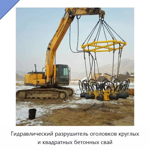 Гидравлический разрушитель оголовков круглых и квадратных бетонных свай