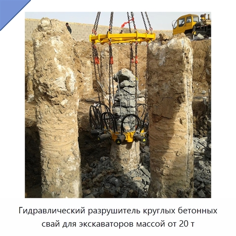 Гидравлический разрушитель круглых бетонных свай для экскаваторов массой от 20 т