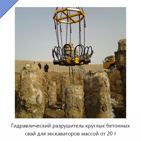 Гидравлический разрушитель круглых бетонных свай для экскаваторов массой от 20 т