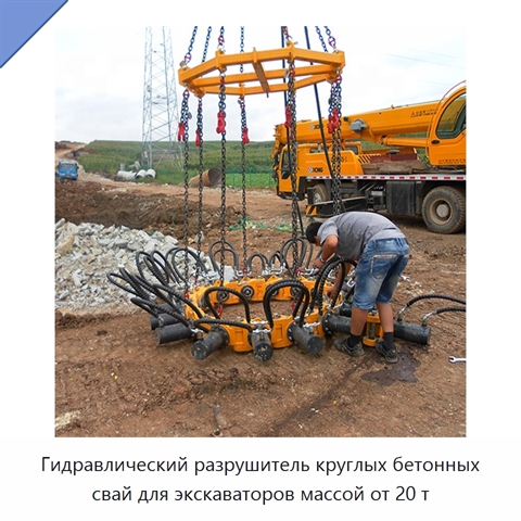 Гидравлический разрушитель круглых бетонных свай для экскаваторов массой от 20 т