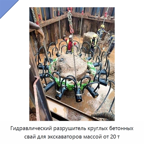 Гидравлический разрушитель круглых бетонных свай для экскаваторов массой от 20 т