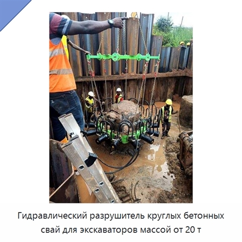Гидравлический разрушитель круглых бетонных свай для экскаваторов массой от 20 т