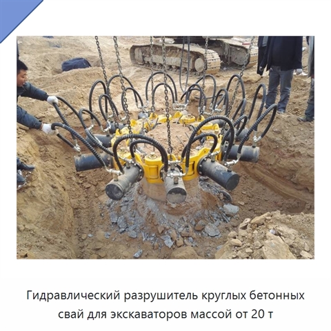 Гидравлический разрушитель круглых бетонных свай для экскаваторов массой от 20 т