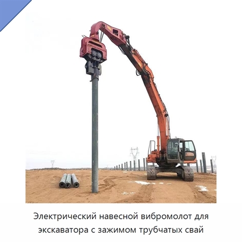 Электрический навесной вибромолот для экскаватора с зажимом трубчатых свай