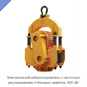 Электрический вибропогружатель с частотным регулированием и боковым захватом, 400 кВт