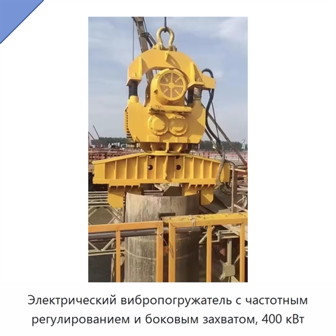 Электрический вибропогружатель с частотным регулированием и боковым захватом, 400 кВт