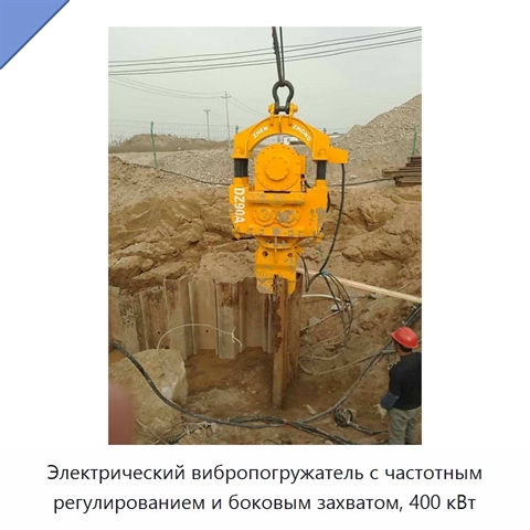 Электрический вибропогружатель с частотным регулированием и боковым захватом, 400 кВт
