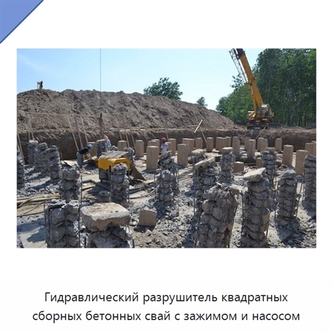 Гидравлический разрушитель квадратных сборных бетонных свай с зажимом и насосом