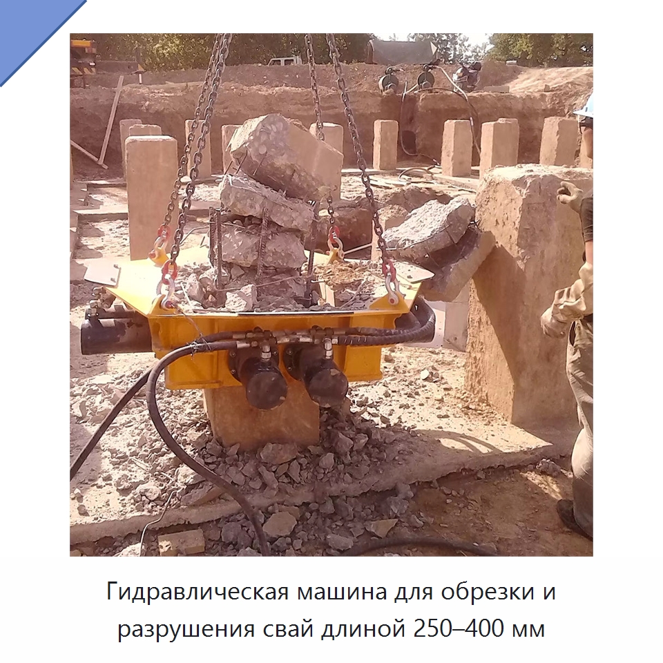 Гидравлическая машина для обрезки и разрушения свай длиной 250–400 мм — Навесное оборудование для строительной техники