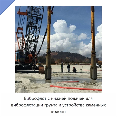 Виброфлот с нижней подачей для виброфлотации грунта и устройства каменных колонн