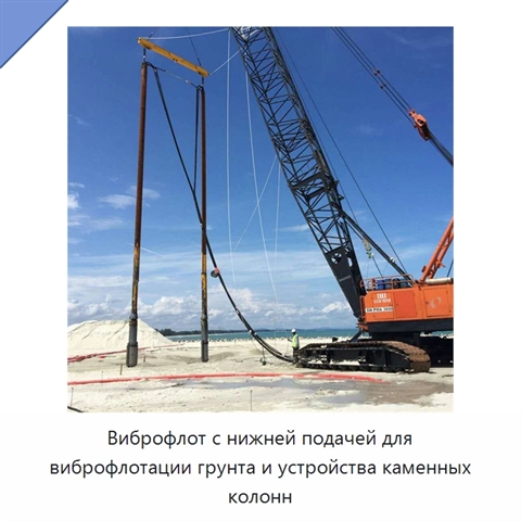 Виброфлот с нижней подачей для виброфлотации грунта и устройства каменных колонн
