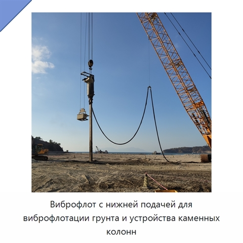 Виброфлот с нижней подачей для виброфлотации грунта и устройства каменных колонн