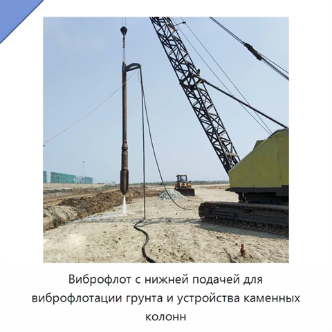 Виброфлот с нижней подачей для виброфлотации грунта и устройства каменных колонн