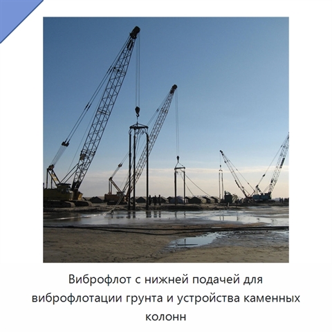 Виброфлот с нижней подачей для виброфлотации грунта и устройства каменных колонн