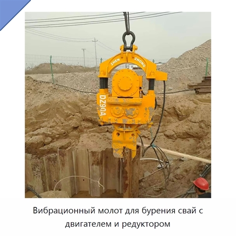 Вибрационный молот для бурения свай с двигателем и редуктором