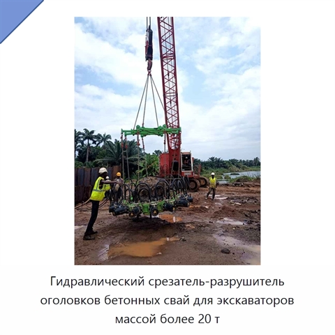 Гидравлический срезатель-разрушитель оголовков бетонных свай для экскаваторов массой более 20 т